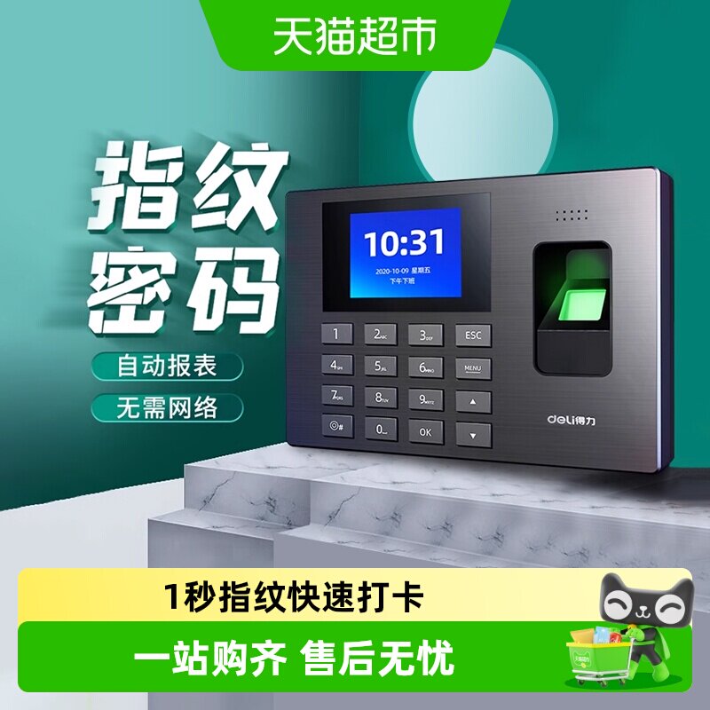 得力指纹式打卡考勤机员工上下班签到器一体机密码指纹识别考勤机