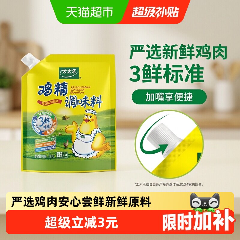 太太乐加嘴三鲜鸡精调味料小规格煮面煲汤炒菜提鲜调味品180g*1袋 - 实物图