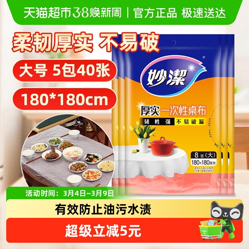 妙洁一次性加厚不易破漏户外野餐台布餐桌布180cm*180cm