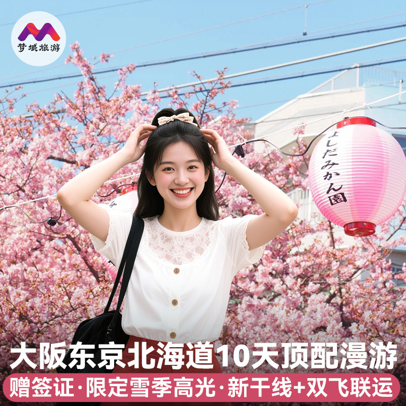 春节有位纯玩日本旅游大阪东京北海道10天半自由旅行助跟报团游