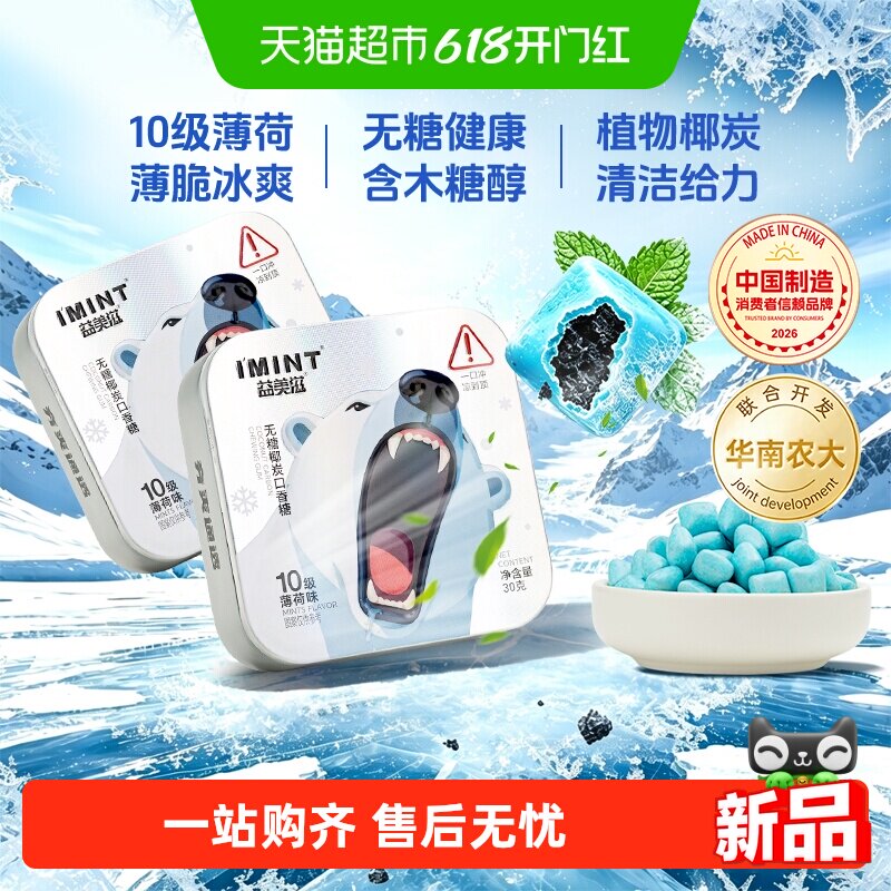 imint无糖十级椰炭口香糖30g*2盒清凉薄荷糖劲凉醒神清新口气零食