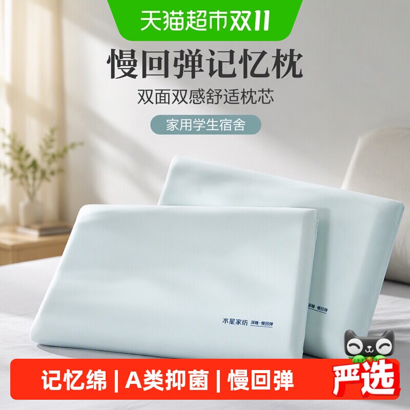 水星家纺慢回弹记忆枕家用学生宿舍双面双感舒适枕头枕芯床上用品