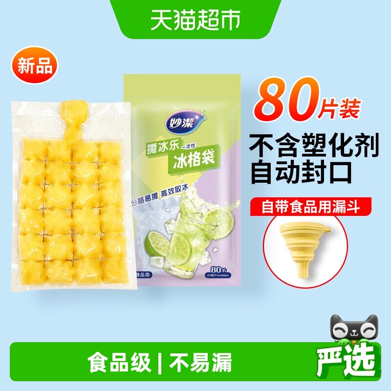 妙洁一次性家用冰袋冰块模具自封口夏日冰格袋食品级棒冰diy神器
