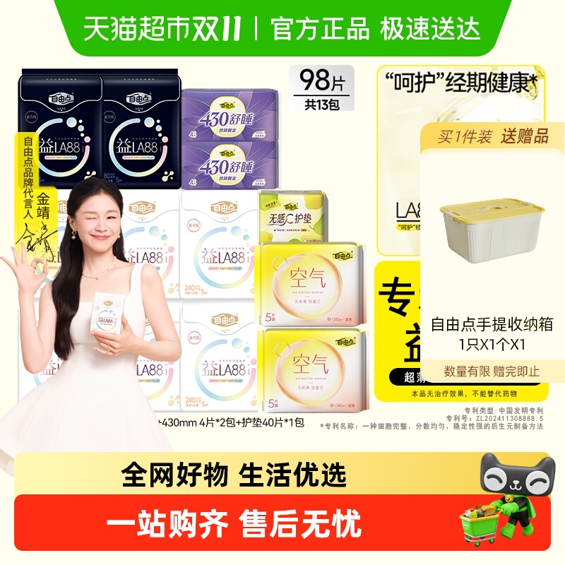 【平衡菌群】自由点益生菌卫生巾日夜组合姨妈巾