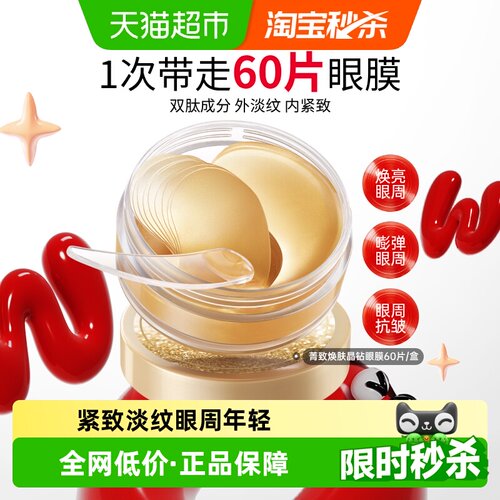 丸美菁致焕肤晶钻眼膜淡纹紧致