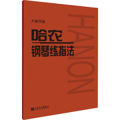 新华正版 哈农钢琴练指法 大音符大字版 钢琴书 钢琴谱大全流行歌曲钢琴曲初学自学入门零基础 新华书店正版图书籍 人民音乐出版社