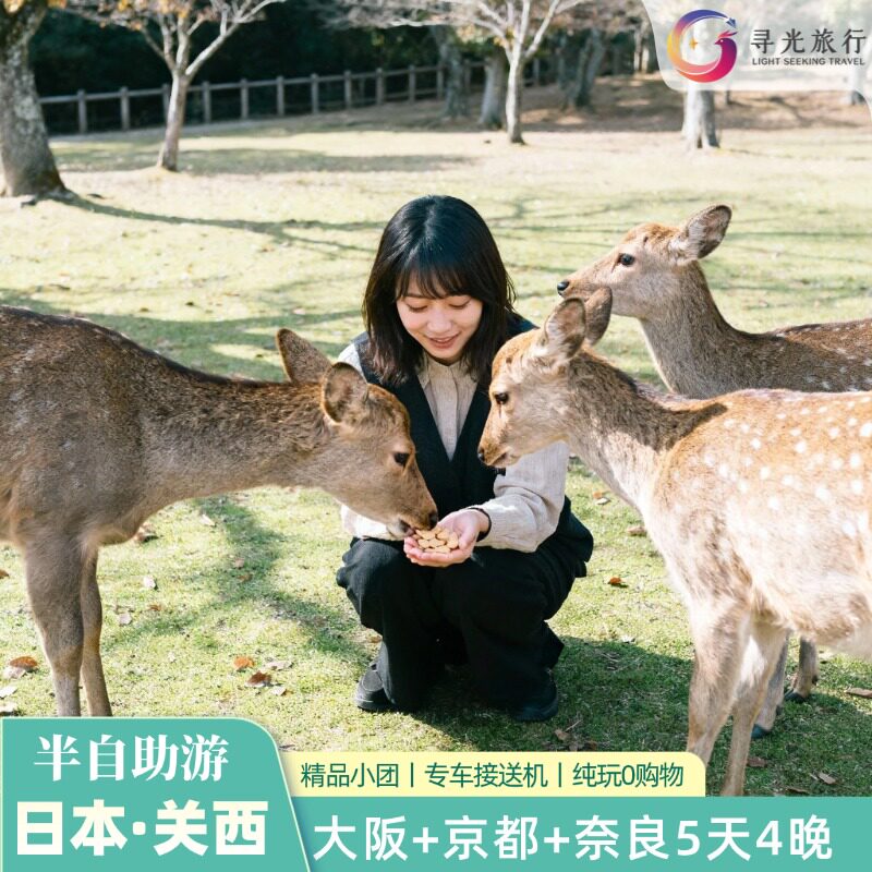 【含个签】日本大阪京都奈良5天境外一日游/多日游