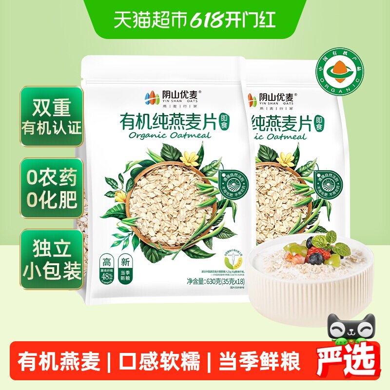 阴山优麦有机纯燕麦片630g*2袋早餐即食冲饮免煮代餐国产燕麦