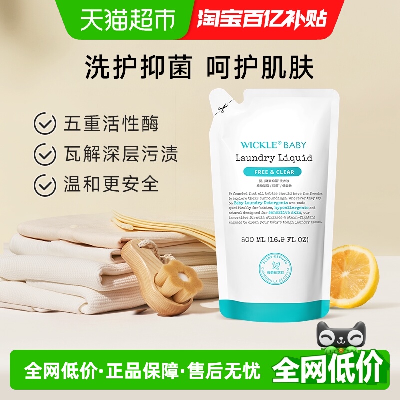 wickle宝宝洗衣液