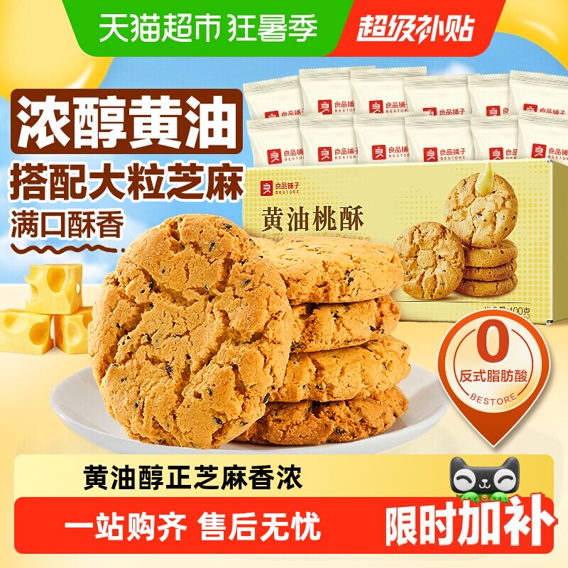良品铺子黄油桃酥黑芝麻饼干酥饼早餐食品传统中式糕点心休闲零食