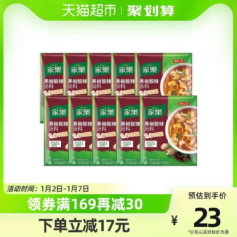 家乐黑椒酸辣胡辣汤方便黑胡椒速食正宗专用调料包36gX10包实惠装