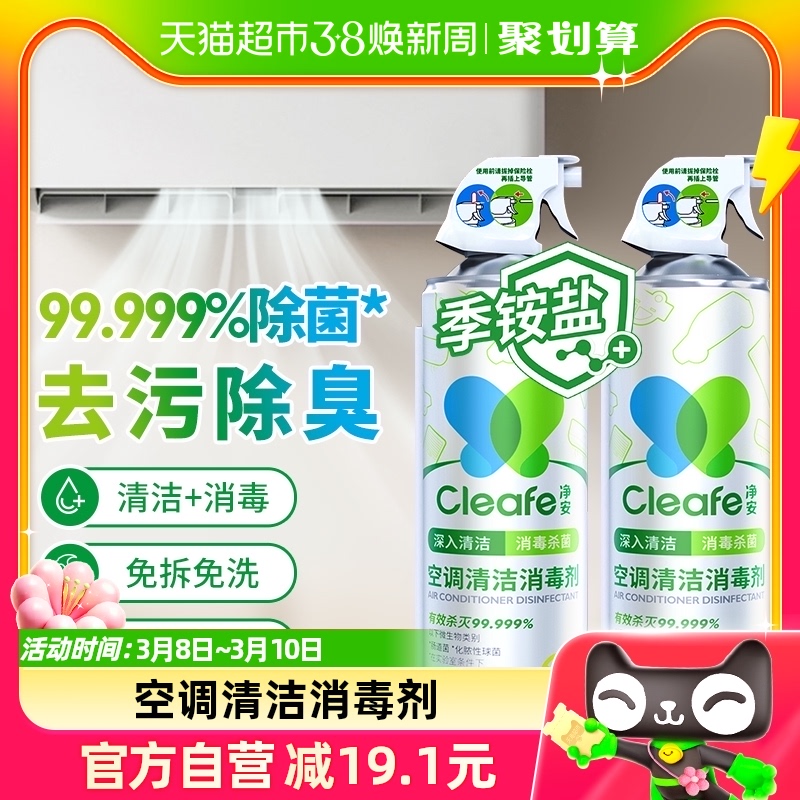 净安空调清洁消毒剂通用500ml2瓶家用免拆洗内外机清洁剂消毒除尘