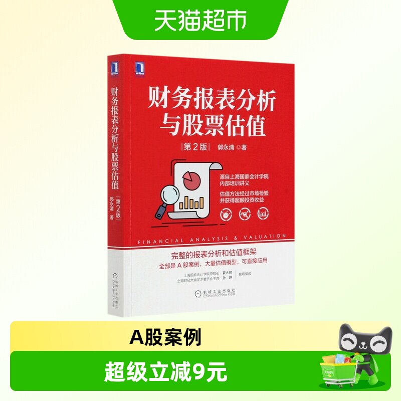 财务报表分析与股票估值 第2版报表分析估值框架A股案例估值模型图片