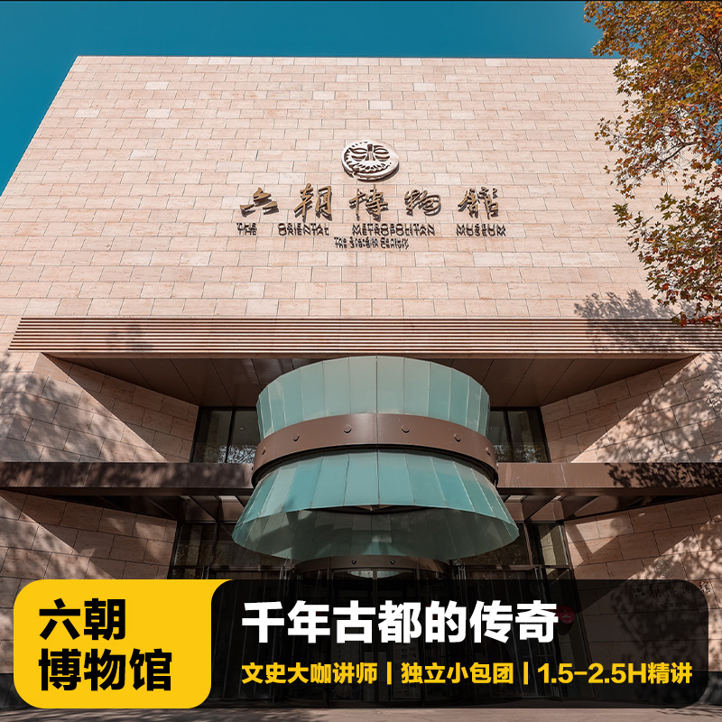 南京六朝博物馆讲解一日游