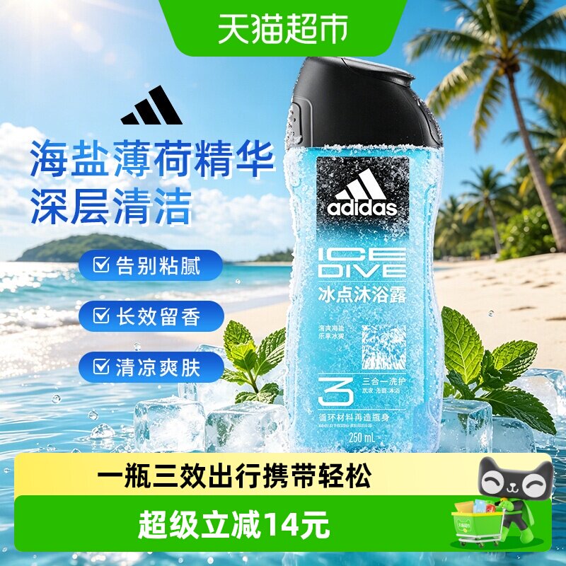 阿迪达斯Adidas男士沐浴露冰点爽肤薄荷海盐精华水润保湿250ml