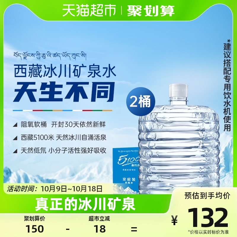 5100西藏冰川矿泉水饮用天然矿泉水12升*2桶桶装水妈妈婴幼儿推荐