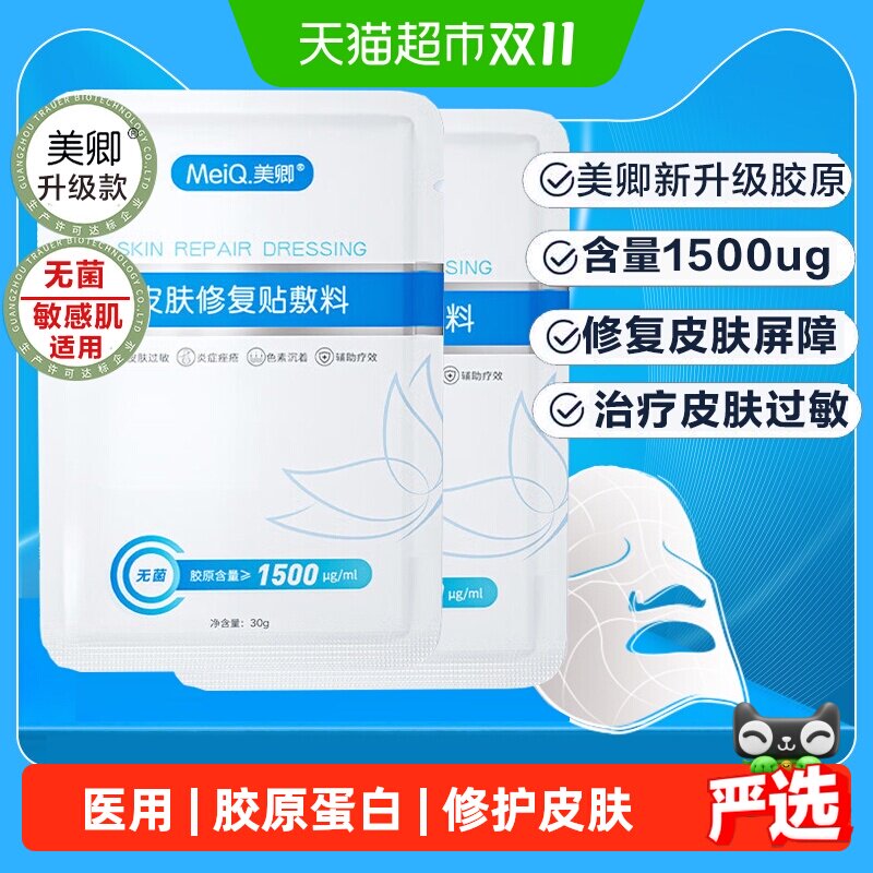 美卿胶原蛋白皮肤修复贴单片医用冷敷贴术后修复敏感肌医美非面膜