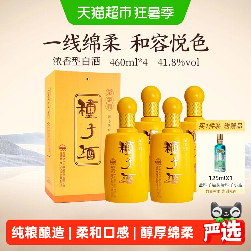 金种子金柔和41.8度460ml*4瓶浓香型白酒纯粮食传统酿造送礼自饮