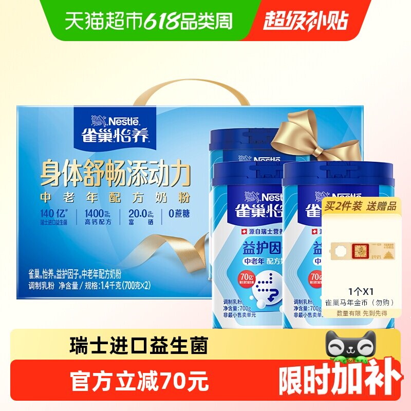 【下拉优惠】雀巢益护益生菌中老年奶粉700g*2罐礼盒