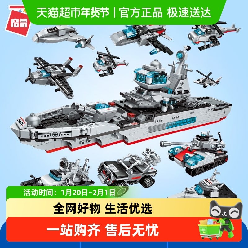 启蒙拼装玩具益智乐高积木8合1军舰航母巡洋舰航空母舰6-12岁1411,玩具/童车/益智/积木/模型,普通塑料积木,淘宝优惠券,粉丝福利购,淘宝优惠卷