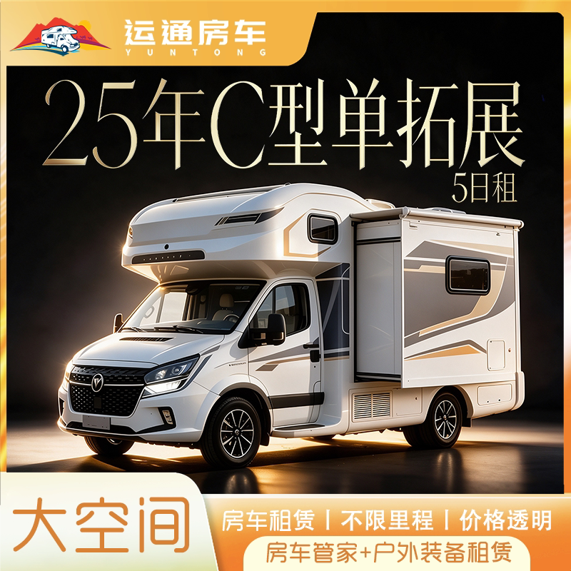 【5日租】25年C型尊享单拓展子母房车| 乌鲁木齐房车租赁自驾