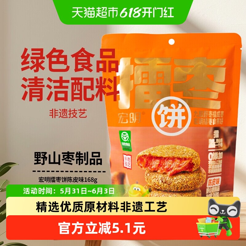 宏明擂枣饼陈皮味168g南酸枣粒酸枣糕 江西特产孕妇解馋零食