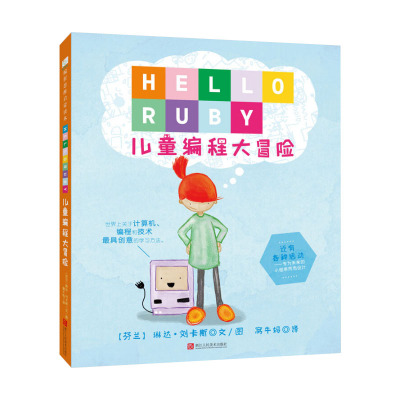 儿童编程大冒险hello ruby3-6岁开始学scratch 小学生计算机课程游戏编程入门 少儿趣味编程教材图书籍 逻辑思维游戏智力注意力