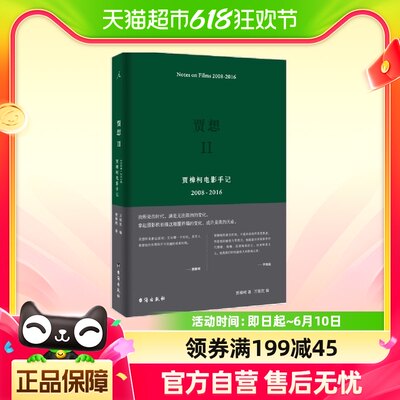 理想国 贾想2：贾樟柯电影手记2008—2016 读者期盼已久贾科长