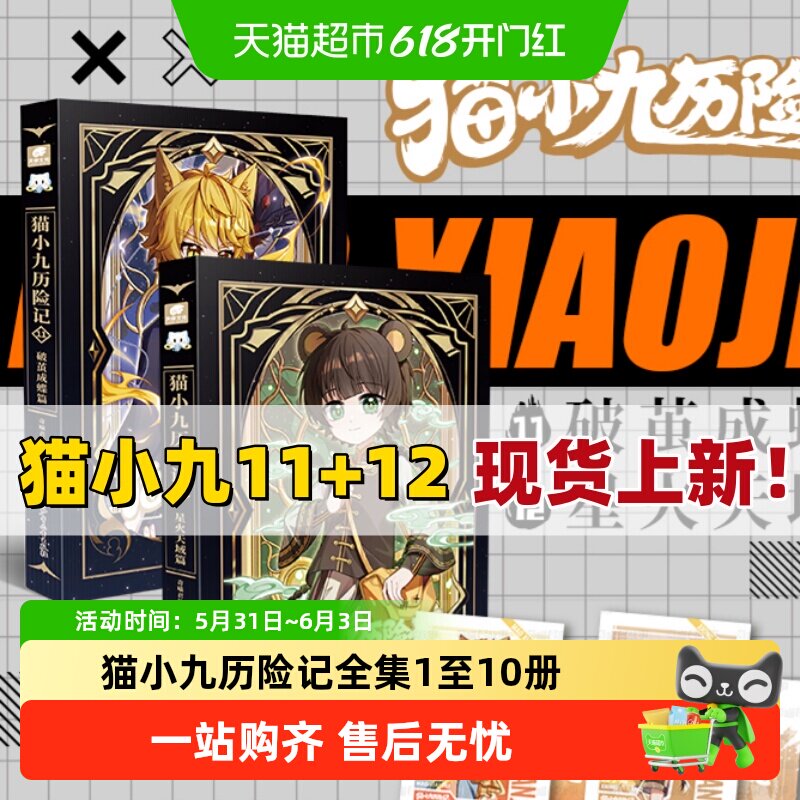 猫小九历险记全集1-12册 11破茧成蝶12星火天域奇喵君故事著必课