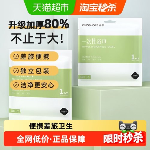 金号旅行一次性浴巾干湿两用