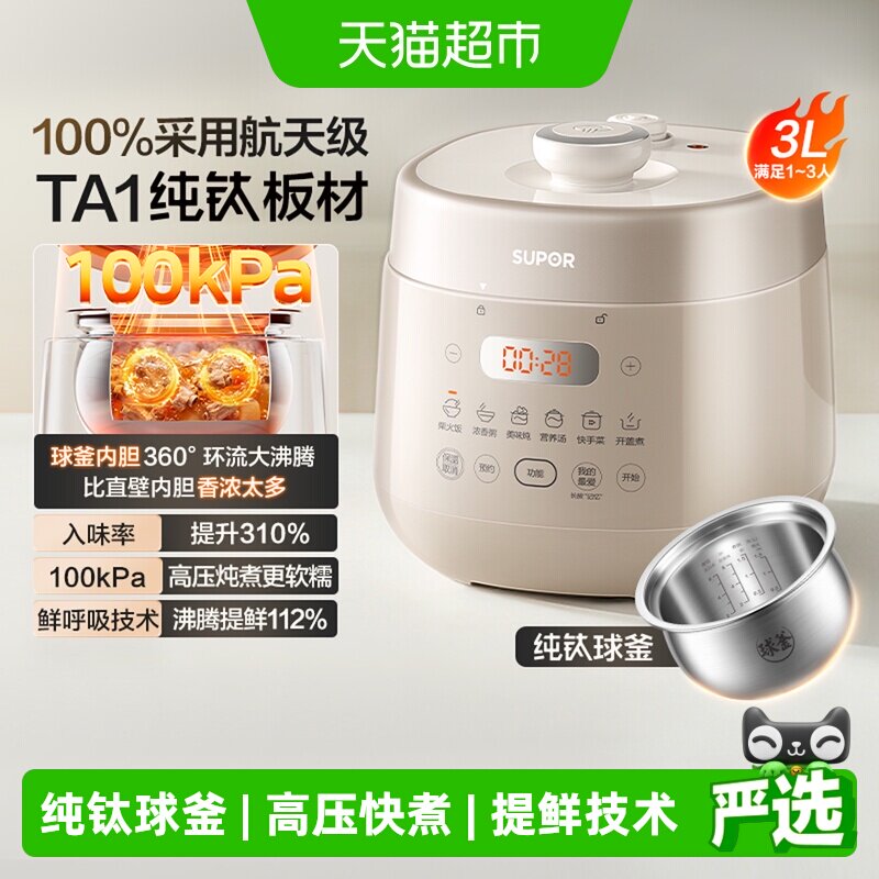 苏泊尔多功能小型纯钛电压力锅										