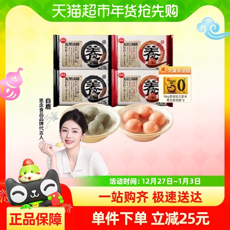 思念五黑五红汤圆400*4袋元宵早餐速冻半成品汤圆元宵组合装