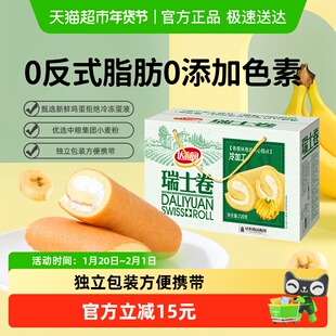 【零食广场】达利园香蕉味瑞士卷营养健康早餐蛋糕零食下午茶点心