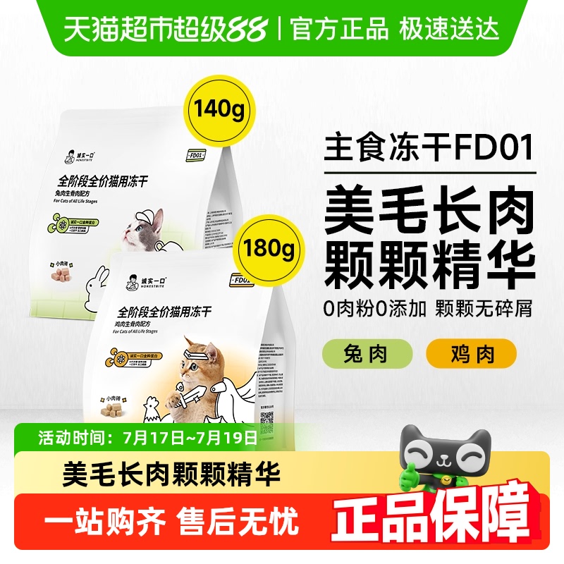 诚实一口FD01全阶段全价冻干增肥猫粮