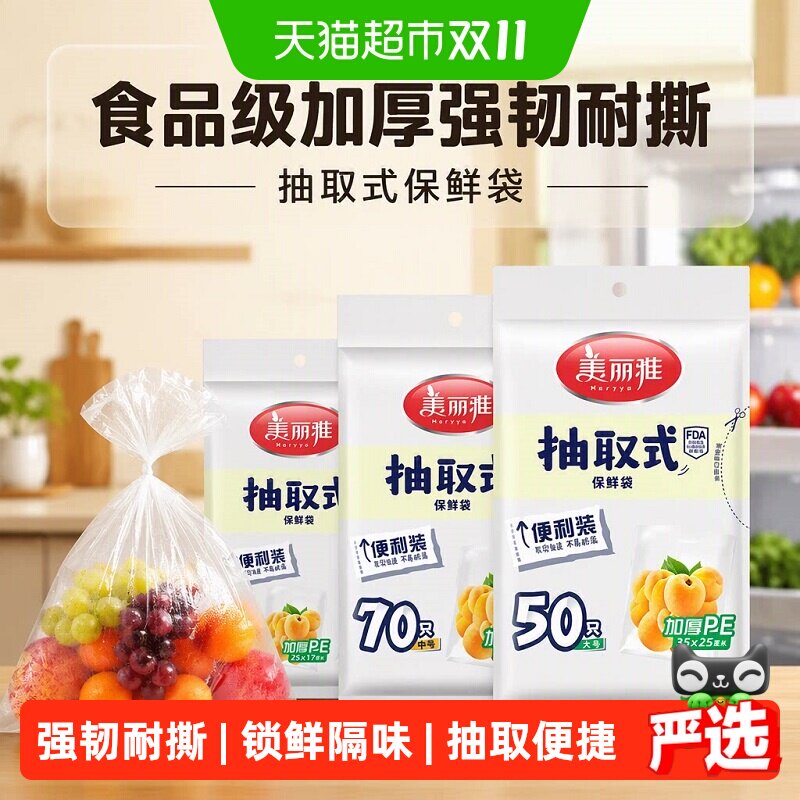 美丽雅抽取式保鲜袋食品级加厚强韧耐撕冰箱食材分装隔味收纳袋
