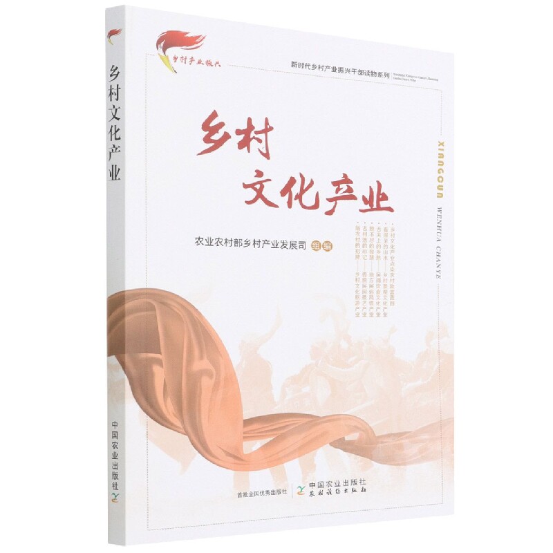 乡村文化产业 王颜齐 著 农业农村部乡村产业发展司 编 领袖著作专业科技 新华书店正版图书籍 中国农业出版社