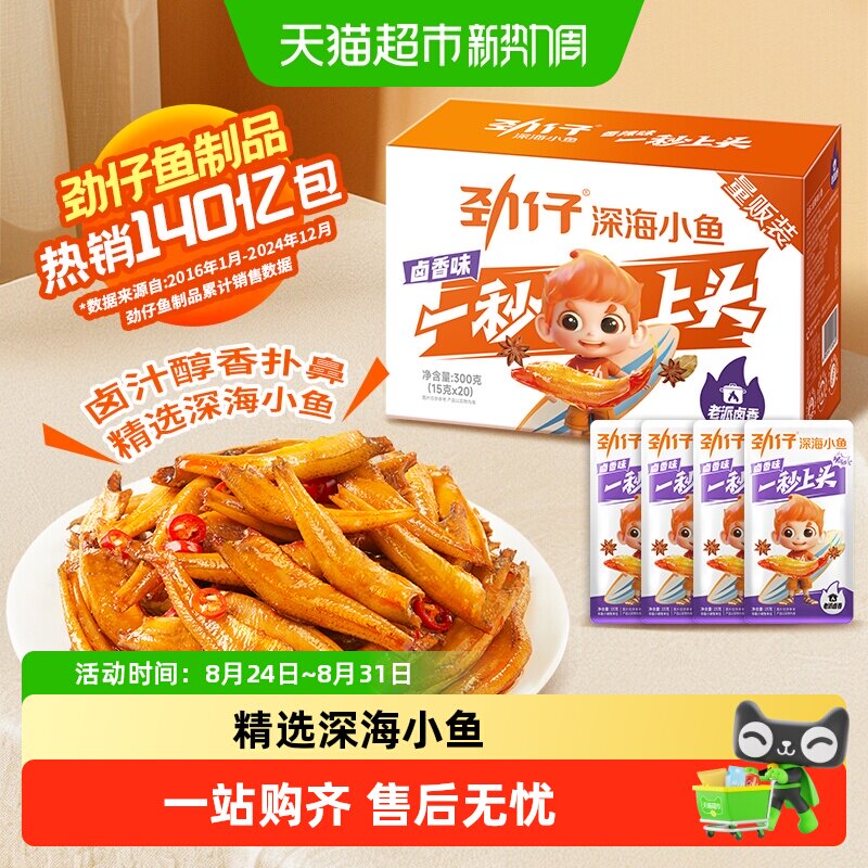 劲仔卤香味深海小鱼鱼仔鱼干怀旧宿舍好耐吃食品小吃零食解馋特产