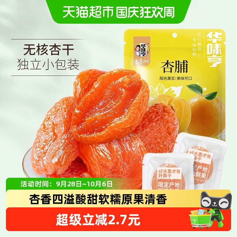 华味亨杏脯250gx2袋装零食水果干蜜饯果脯红杏干办公室小吃特产