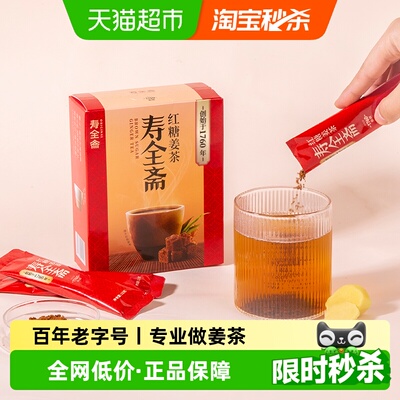 寿全斋红糖姜茶12gx10条