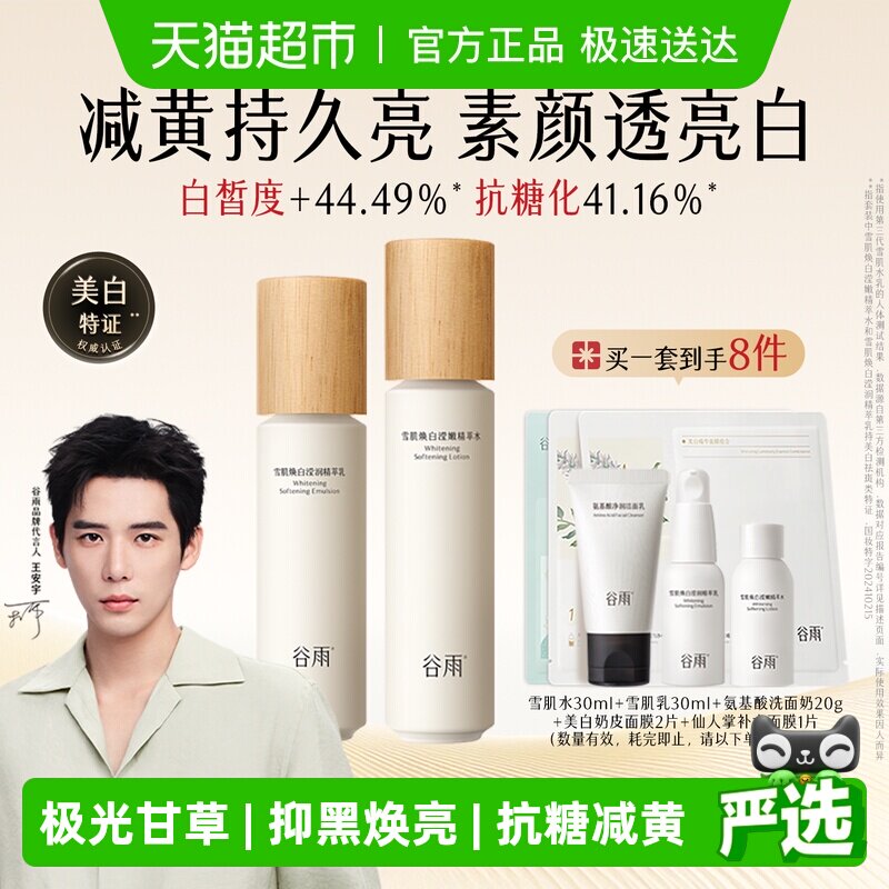 【女生礼物】谷雨水乳雪肌水乳套装美白提亮抗糖补水保湿护肤品