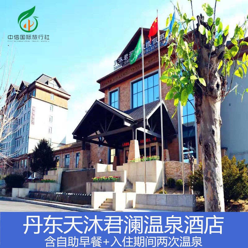 丹东东汤天沐君澜温泉度假酒店含早餐+2次温泉