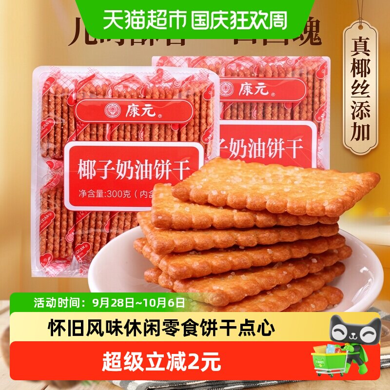 康元椰奶饼干温暖的感觉300g图片