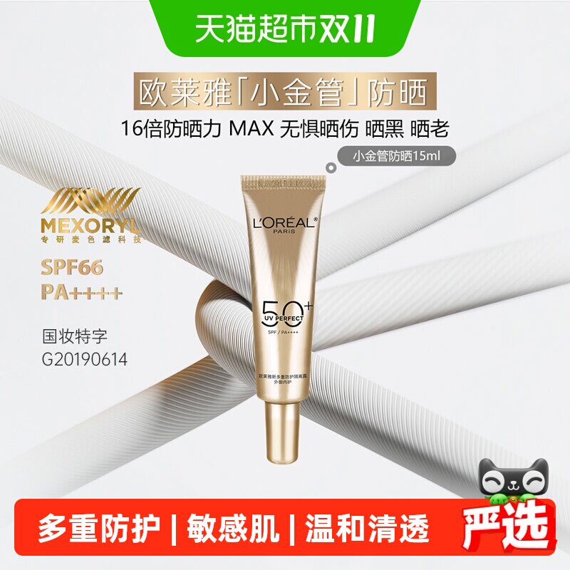 【下拉领淘金币】欧莱雅防晒小金管防晒霜隔离防晒乳防紫外线15ml