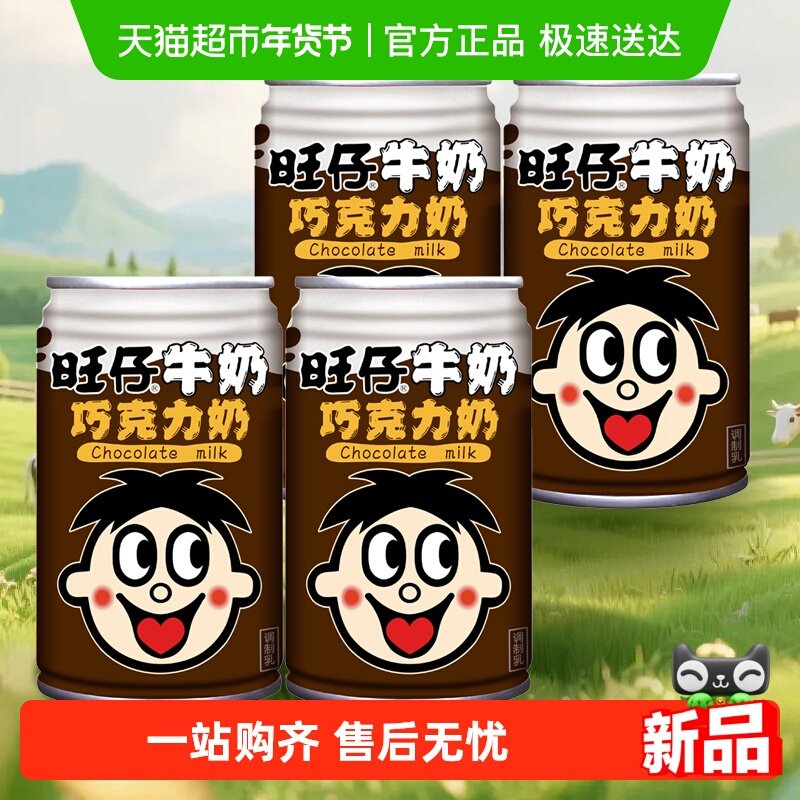 旺旺风味奶儿童牛奶145ml*4罐巧克力味旺仔学生早餐奶新年礼物,咖啡/麦片/冲饮,含乳饮料,淘宝优惠券,粉丝福利购,淘宝优惠卷