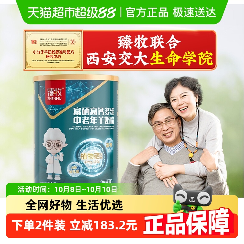 臻牧无蔗糖富硒高钙羊奶粉