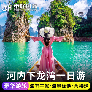 越南旅游河内下龙湾一日游豪华游轮游船惊讶洞天堂岛陆龙湾旅游行