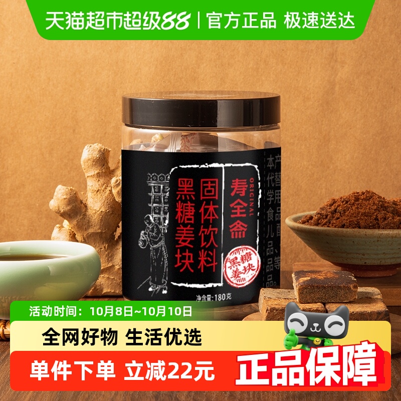 寿全斋黑糖姜茶糖块180g姜汤冲饮姜母茶红糖姜茶大姨妈小袋装姜汁