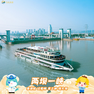 宜昌交运两坝一峡（升级）