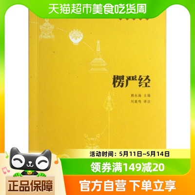 正版包邮 楞严经/佛教十三经佛教经书佛学入门经书原文+注释+译文