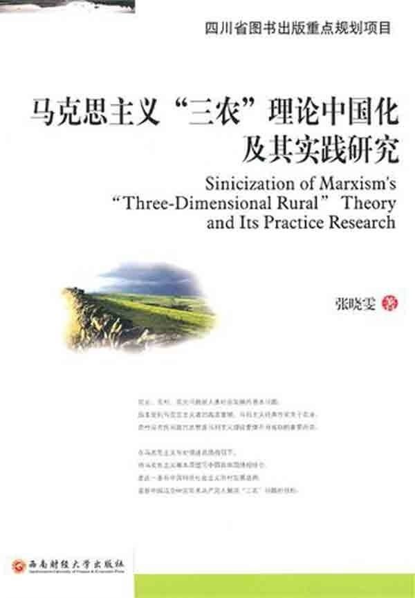 【正版书包邮】马克思主义三农理论中国化及其实践研究张晓雯西南财经大学出版社,书籍/杂志/报纸,党政读物,淘宝优惠券,粉丝福利购,淘宝优惠卷